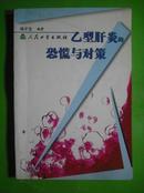 乙型肝炎的恐慌与对策.中医，中草药，医学，肝炎