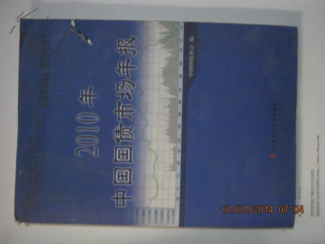 2-12010年中国国债市场年报