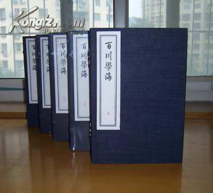 百川学海（线装五函全30册）  2010年木板刷印