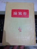 论写作【1955年第一版；1956年印繁体竖版】