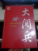 大阅兵 2009年国庆阅兵图片纪实 【2009年一版一印5000册】全新未开封。