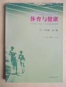 体育与健康10-12年级 （全一册）