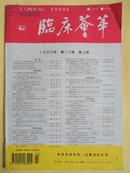 临床荟萃 半月刊1995年第10卷 2-8、10、11共9本