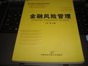 国际金融风险管理，2008.5年版，一版一印。如图。