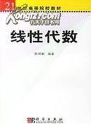 正版二手   线性代数   陈维新 科学出版社 