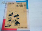 练习指导初中语文第三册1992年【1号】
