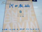 河北教研1986中学版8期【总90期】1号