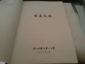 浙江省衢州第一中学——校友足迹1902-2012