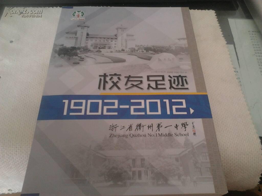 浙江省衢州第一中学——校友足迹1902-2012