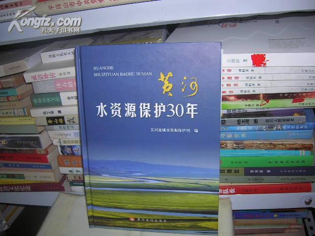 08：黃河水資源保護(hù)30年（16開(kāi)精裝印1000冊(cè)）定價(jià)82元 正版