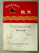 中国人民抗日军事政治大学校史展览 内容介绍