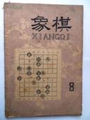 象棋月刊1959年第8期（总第40期）