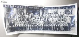 84年广州有色金属公司先代会相片一张【29.5厘米*12.3厘米】