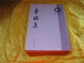 曹端集（理学丛书）1版1印10品