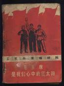 1969年1版1印工农兵演唱材料《毛主席是我们心中的红太阳》（人民文学出版社）