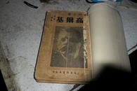 革命文豪 高尔基 韬奋 编译 【1934年三版、插图精美