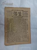 ※民国著名进步期刊※《生活》 (周刋) 1932年 第七卷 第23期