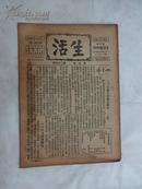 ※民国著名进步期刊※《生活》 (周刋) 1932年 第七卷 第29期