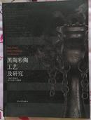 黑陶彩陶工艺及研究【精装 十品】