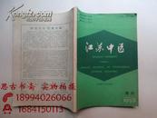 江苏中医1993年 第14卷 增刊 （16开）
