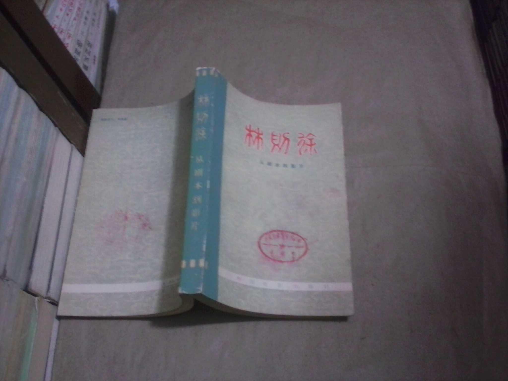 林则徐--从剧本到影片（馆藏书95品，1979年1印）