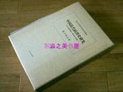 日文 中国近代经济史研究 清末海关财政与开港场市场圈/1989年/滨下武志/汲古书院/东京大学东洋文化研究所