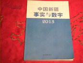 中国新疆事实与数字2013【4折】