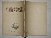 中国新文学史讲话 1953年出版