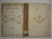支那化学工业史 李乔平著 大东出版社1941年初版 日文版
