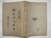 稼轩诗文钞存 商务印书馆1947年初版