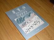 荣宝斋香港有限公司开业一周年纪念举行中国书画展-