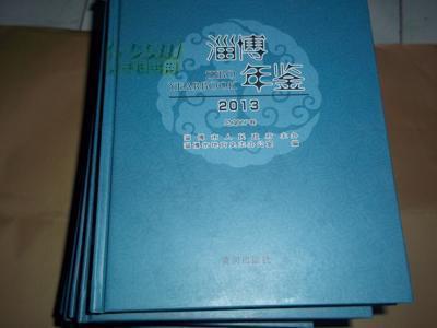 淄博年鉴（2013） （2013年10月一版一印，大16开精装，库存书，书边有磨损，.只印3000册）.