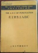 民国十九年七月初版《英文标点法ABC》王翼廷编著