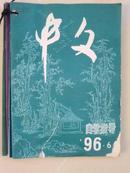 中文自学指导1996年第2-6期（共5期） 