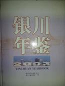 银川年鉴 2003