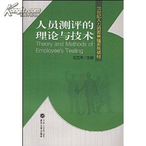 人员测评的理论与技术/21世纪人力资源管理系列教材