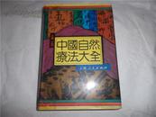 中国自然疗法大全【正版全新】