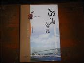 潮涌暨阳     【精装作者签名本仅印1500册】