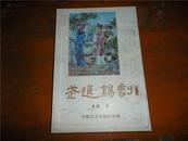 武进锡剧【大32开近全新，1版1印！史料丰富、影照多幅，颇具阅读、研究、收藏价值】