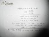 中国大众影评长编续编