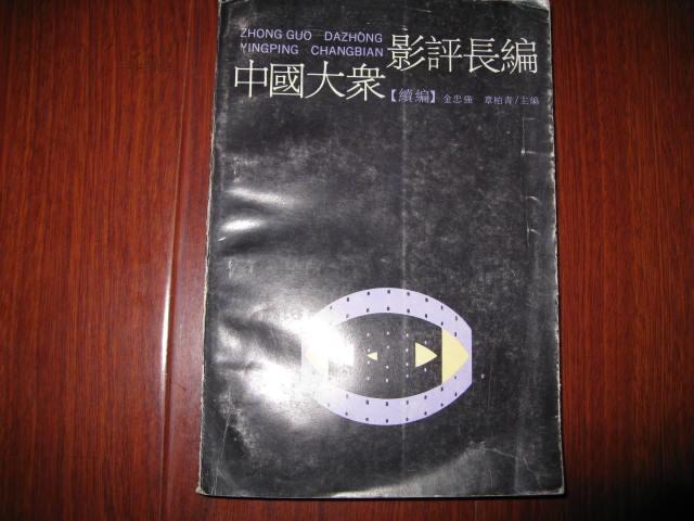 中国大众影评长编续编