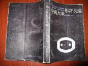 中国大众影评长编续编