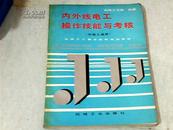 内外线电工操作技能与考核（中级工适用）