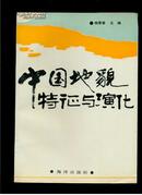 中国地貌特征与演化（16开平装，一版一印，印量1000册，274页）