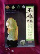 中国玉雕精品艺术收藏鉴赏﹕玉雕精粹
