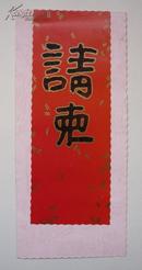 1997年琵琶学员卫婷汤敏毕业演奏汇报展请柬1份（手工自制、8.7*19.2厘米）