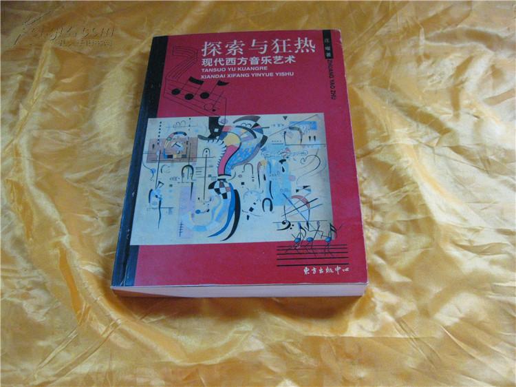探索与狂热---现代西方音乐艺术1版1印10品
