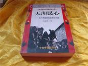 中国问题报告—天理民心(当代中国的社会舆论问题)