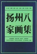 扬州八家画集(元明清画派系列 8开精装 全一册).