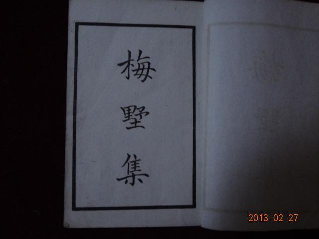 梅墅集 （一册全，1946年一版一印）品好，线装书.